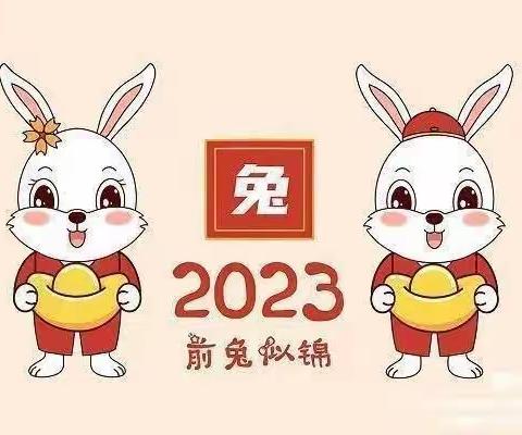 “快乐过寒假，安全不放假” ——芮涵幼儿园2023年寒假放假通知及安全致家长一封信