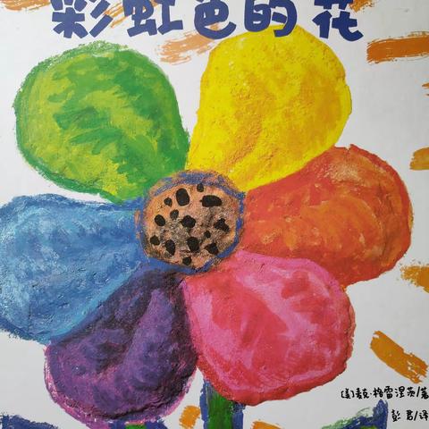 抱由镇中心幼儿园中三班绘本故事诵读《彩虹色的花》