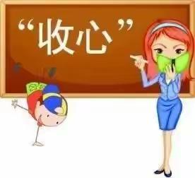 幼儿园开学收心计划