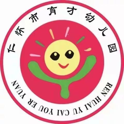 仁怀市育才幼儿园2021年秋季家长会邀请函