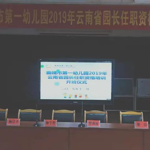 认真聆听 收获成长——云南省幼儿园园长第四期任职资培训简报（第一期）