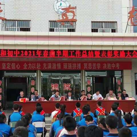奋力拼搏创优加，励志笃学提质量------永和初中2021年春前半期工作总结暨表彰奖励大会