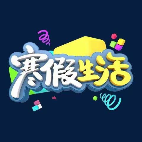 悦享假期   “犇”向未来——象山小学二（3）班寒假实践活动总结