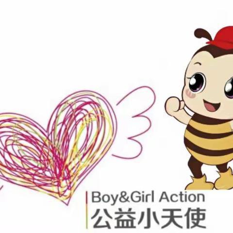 与爱同行 益路成长
