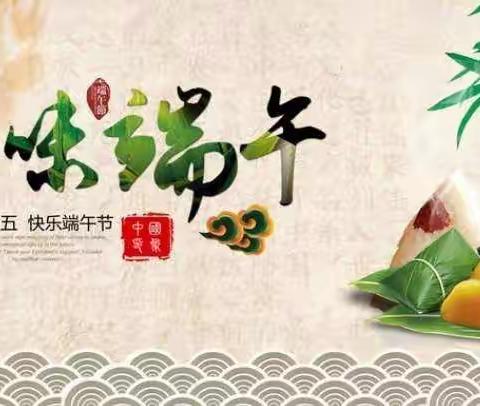 “品味端午 传承传统文化”主题活动