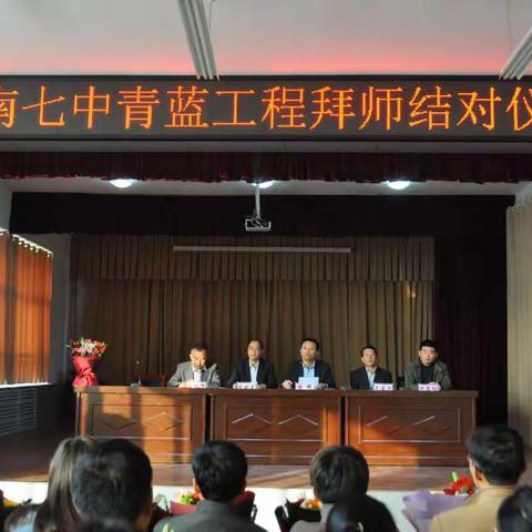 师徒携手  共育未来：  莒南县第七中学隆重举行“青蓝工程拜师结对仪式”