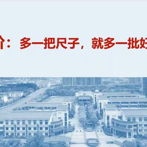 多元评价—让孩子做自己的英雄