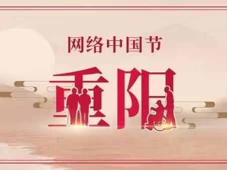 【网络中国节·重阳】2023-2024学年河西区中心小学“九九重阳，尊老敬老”主题升旗仪式