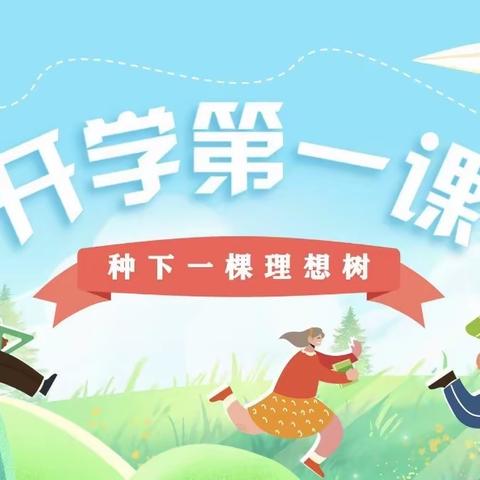 开学第一课——河西区中心小学心理健康主题班会课