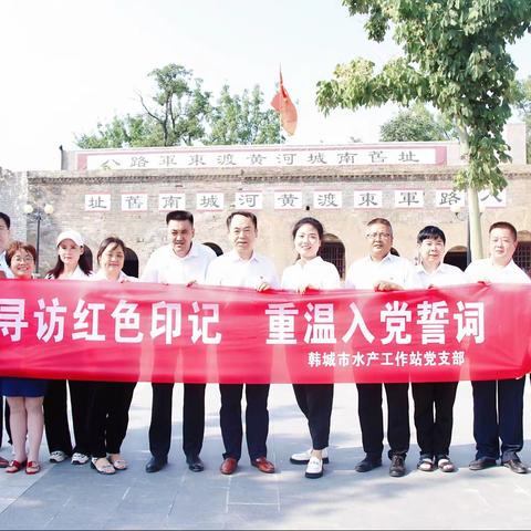 韩城市水产工作站党支部组织开展“寻访红色印记 重温入党誓词”主题党日活动