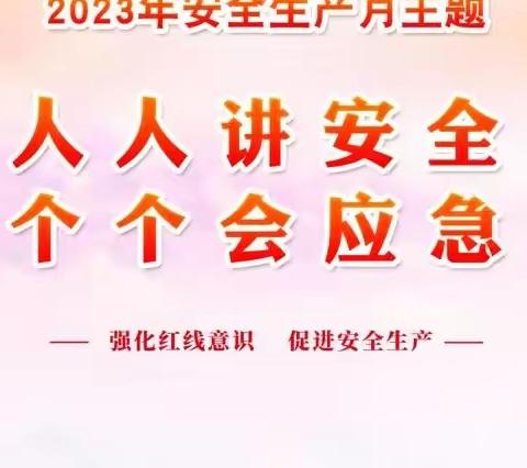 实验小学西杨校区“安全生产月”系列活动纪实