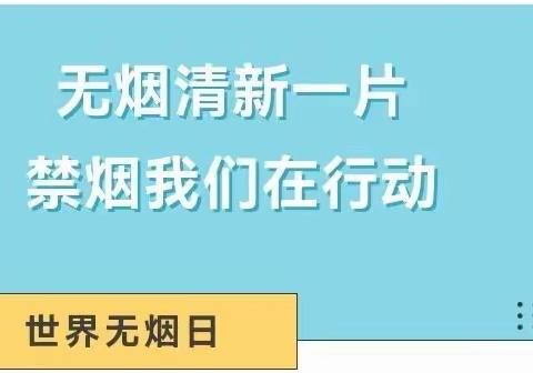 无烟世界，健康“童”行—培蕾幼儿园世界无烟日活动宣传