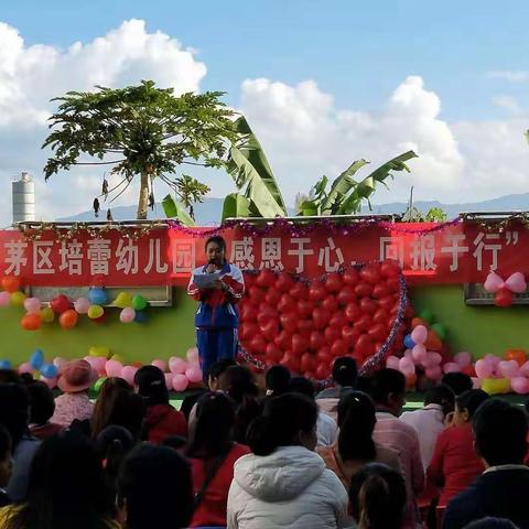 思茅区培蕾幼儿园“感恩于心，回报于行”感恩节目汇演活动