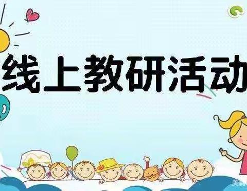 [中宁县兴宁第二幼儿园]“以研促教，停学不停研”——中、小班组教师线上教研活动 （三)