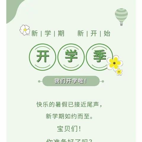 从“新”开始，从“心”出发 ---【平和县实验幼儿园】高南校区中二班秋季开学通知及温馨提示