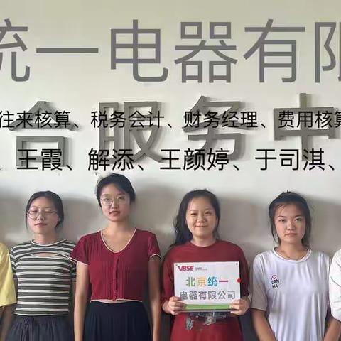 商业模拟实战-北京统一电器有限公司-费用核算岗-于司淇