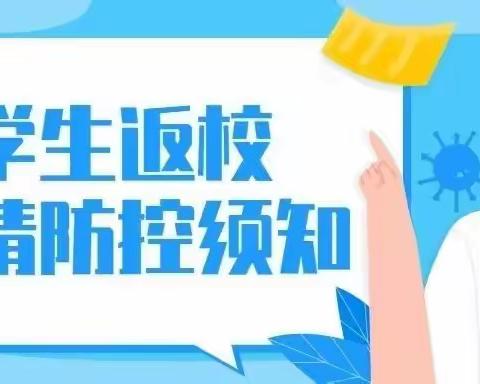 云集联合学校沁园校区2021年秋季开学防疫工作须知