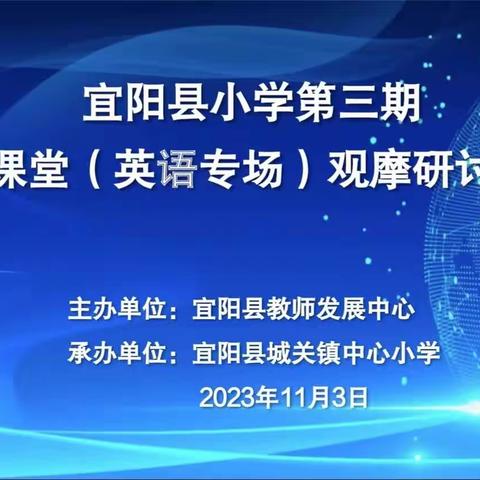 名师课堂展风采 专家引领助成长———记宜阳县小学第三期名师课堂（英语专场）观摩研讨会