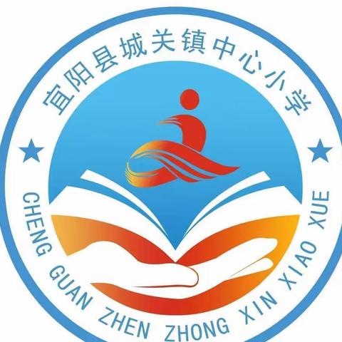 停课不停研，共话英语活动观——宜阳县城关镇中心小学英语线上 教研活动