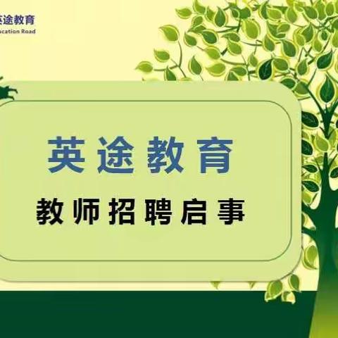 英途教育招聘启示