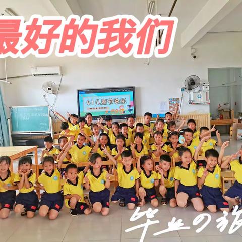 山圩镇中心幼儿园大四班——我们毕业啦…