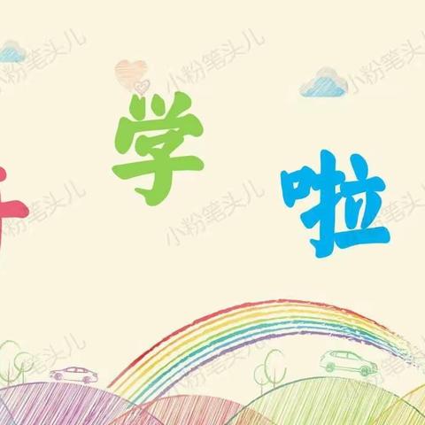 山圩镇中心幼儿园中一班——二月份份美篇