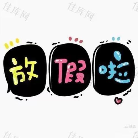 我们放假啦！——山圩镇中心幼儿园小一班幼儿成长美篇