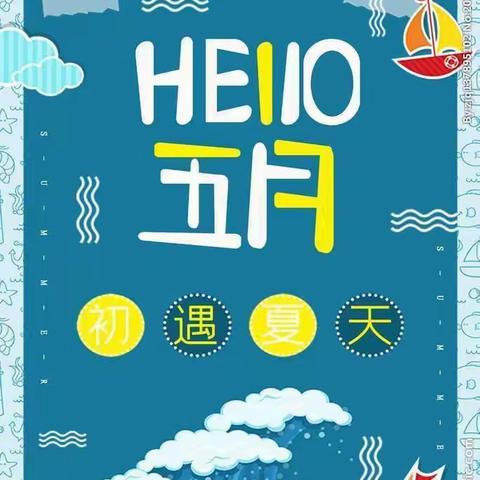 山圩镇中心幼儿园小一班五月幼儿成长记录