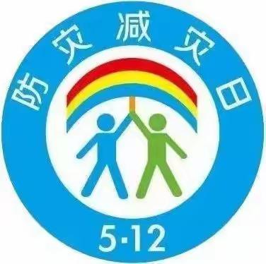 防震减灾  从我做起——榆树小学5·12防震减灾日安全教育活动