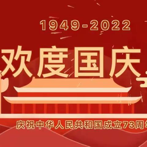 洙泗华阳幼儿园国庆期间温馨提示