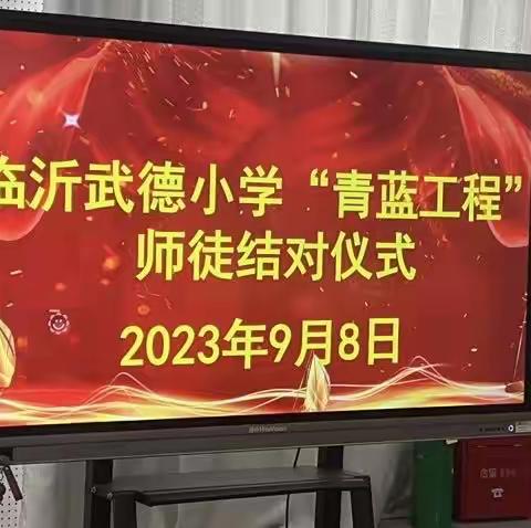 青蓝结对清秋始，芳华待灼谱新篇——临沂武德小学2023-2024学年度“青蓝工程”师徒结对仪式纪实