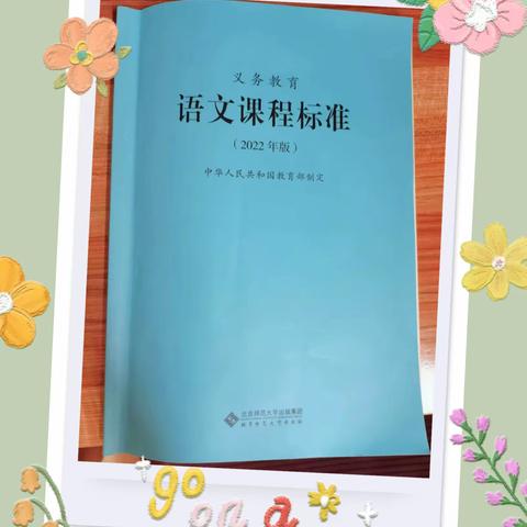 砥砺深耕新课标 履践致远开新局——临沂武德小学语文教师参加线上新课标培训学习活动纪实