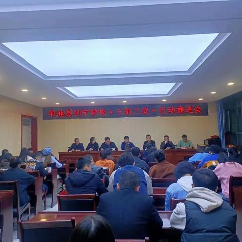 【“三抓三促”进行时】华池县列宁学校召开“三抓三促”行动推进会