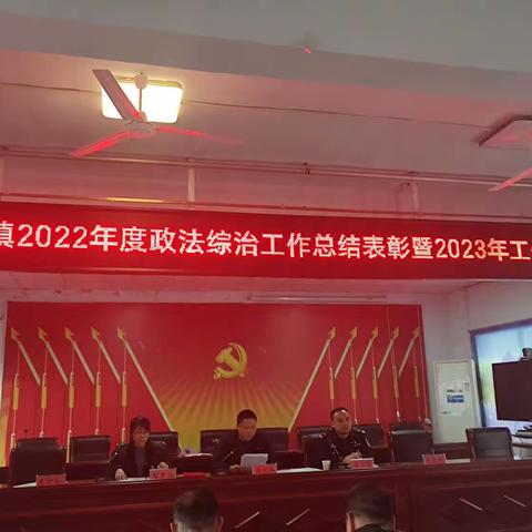 鸣皋镇组织召开2022年度政法综治工作总结表彰暨2023年工作推进会
