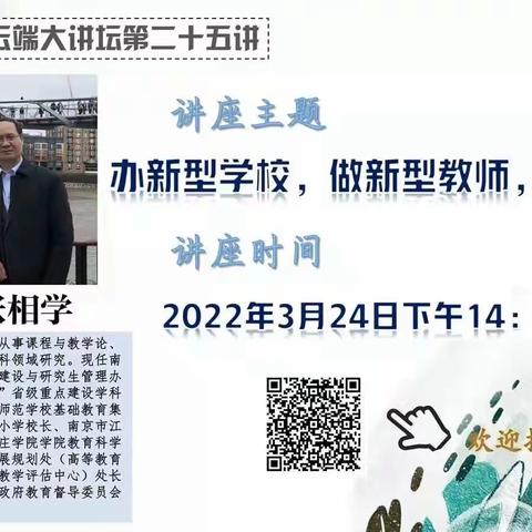 【灵动教研】办新型学校 做新型教师 育新型人才——记西幼天佑路园教师参加栖霞区教科研在线大讲堂第二十五讲