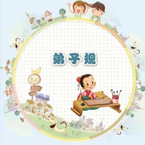 【国学经典《弟子规》浸润童心，幸福成长（三）】石文镇中心幼儿园