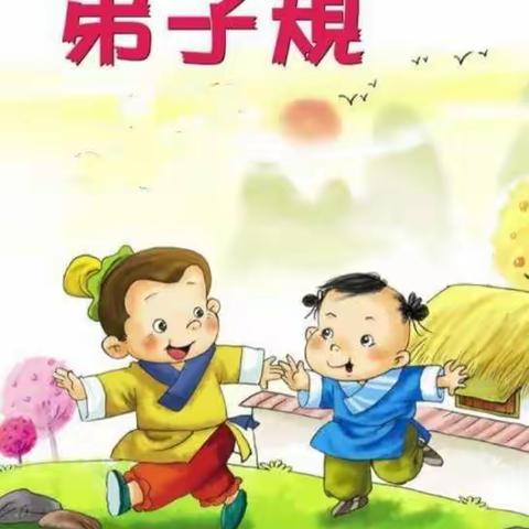 【国学经典《弟子规》浸润童心，幸福成长（八）】石文镇中心幼儿园