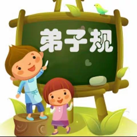 【国学经典《弟子规》浸润童心，幸福成长（十五）】石文镇中心幼儿园