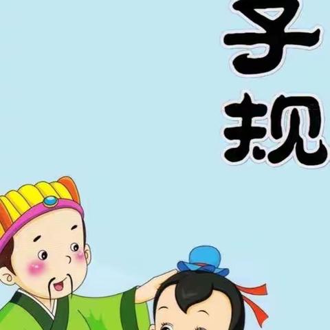 【国学经典《弟子规》浸润童心，幸福成长（十二）】石文镇中心幼儿园