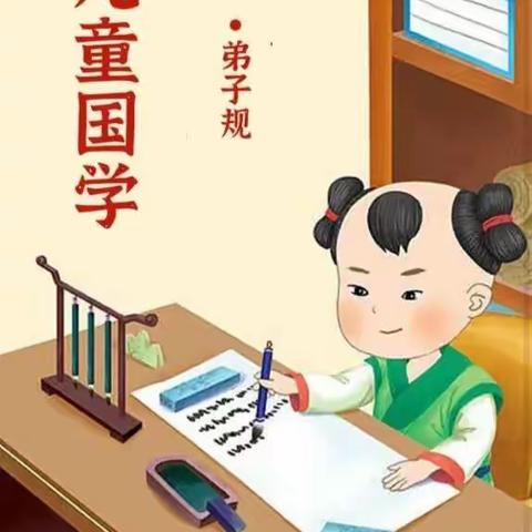 【国学经典《弟子规》浸润童心，幸福成长（五）】石文镇中心幼儿园