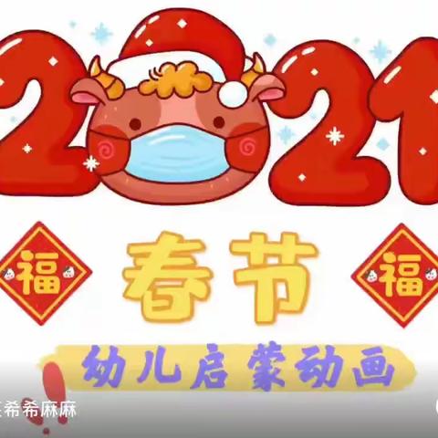 【善美五幼】中一班喜迎牛年，趣味假期