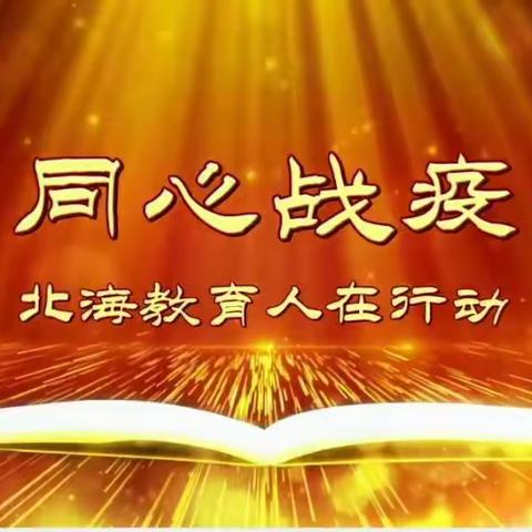 停课不停学，进步你我他——银滩镇下村小学五年级线上学习教育活动