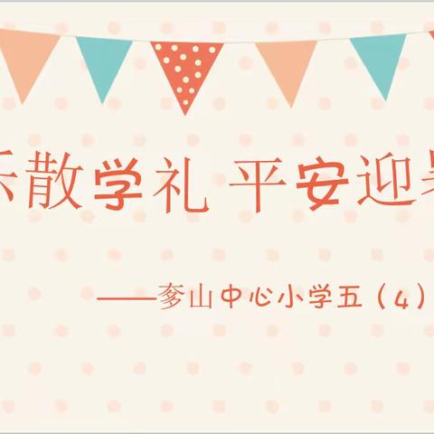 欢乐散学礼 平安迎暑假——奓山中心小学2020-2021年第二学期线上散学典礼活动报道