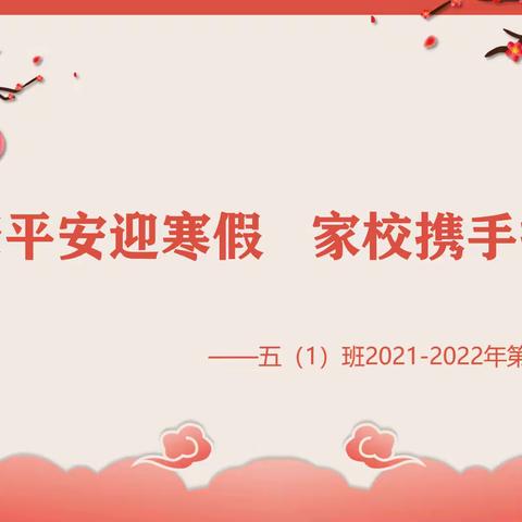 健康平安迎寒假  家校携手护成长 ——奓山中心小学2021一2022年第一学期线上散学典礼活动报道