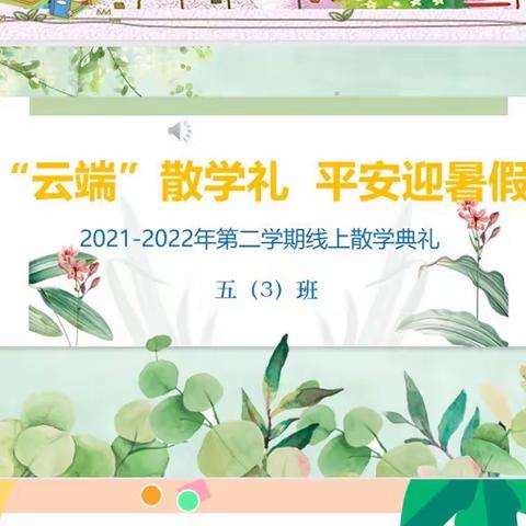 “云端”散学礼 平安迎暑假——奓山中心小学2021-2022年第二学期线上散学典礼活动报道