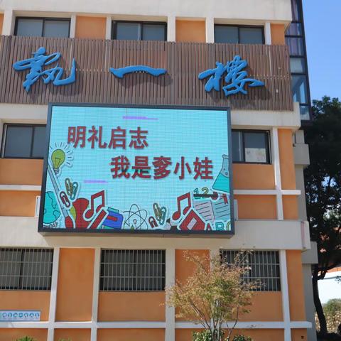 明礼启志，我是奓小娃——奓山中心小学一年级新生入学仪式