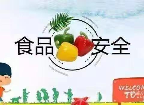 美好“食”光，安全相伴，拒绝浪费，光盘动起来——食品安全主题活动