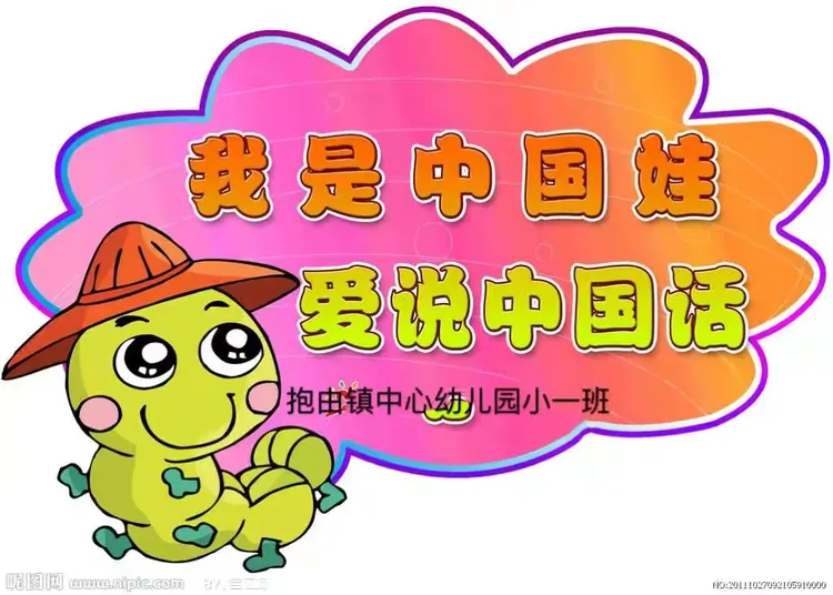 抱由镇中心幼儿园第三主题《我是中国娃,爱说普通话》