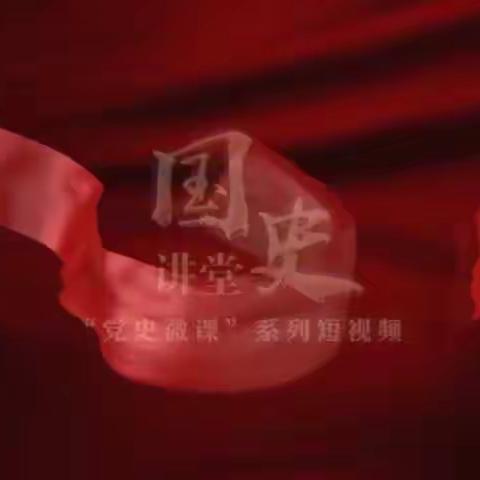 党史教育天天学   第7天