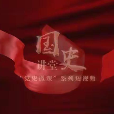 党史教育天天学   第9天